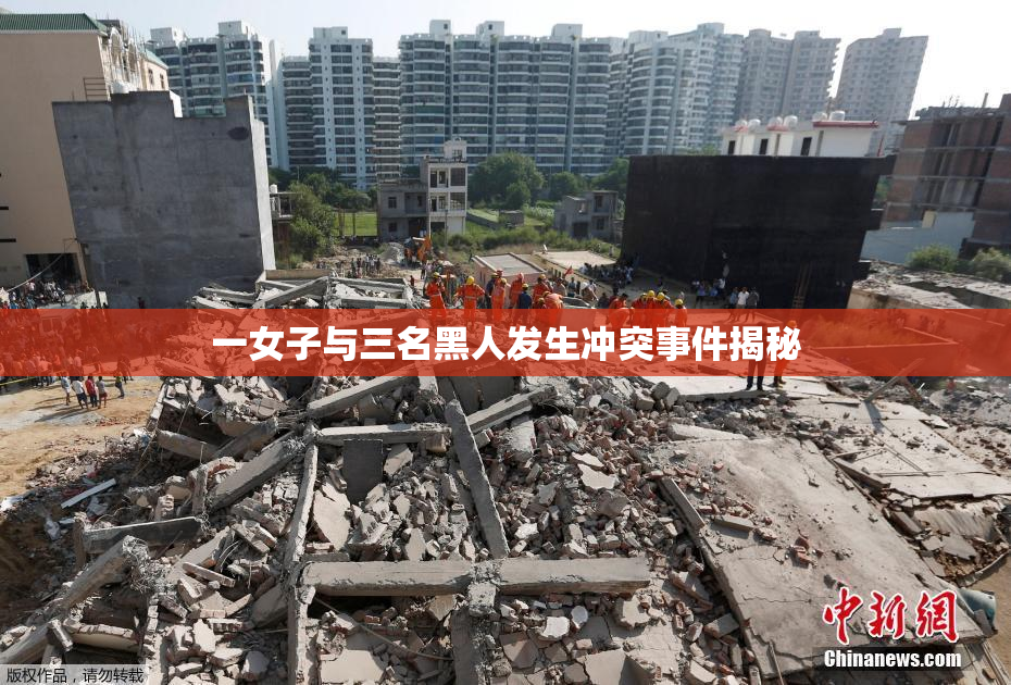 一女子与三名黑人发生冲突事件揭秘