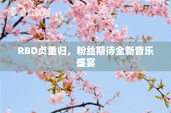 RBD贞重归，粉丝期待全新音乐盛宴