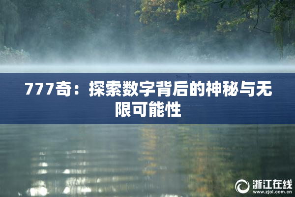 777奇：探索数字背后的神秘与无限可能性