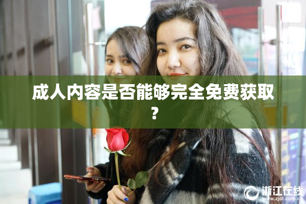 成人内容是否能够完全免费获取？