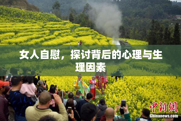 女人自慰，探讨背后的心理与生理因素