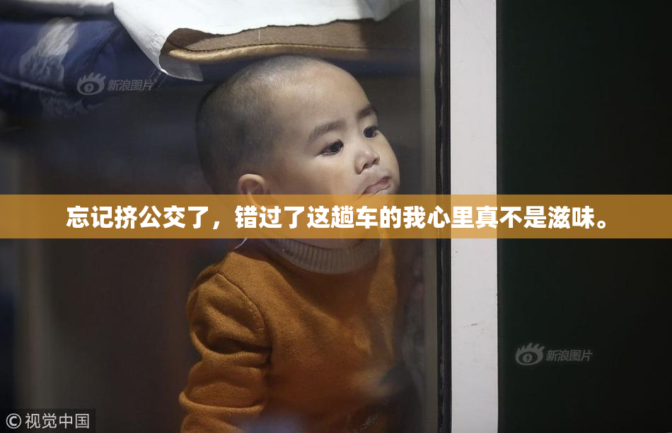 忘记挤公交了，错过了这趟车的我心里真不是滋味。