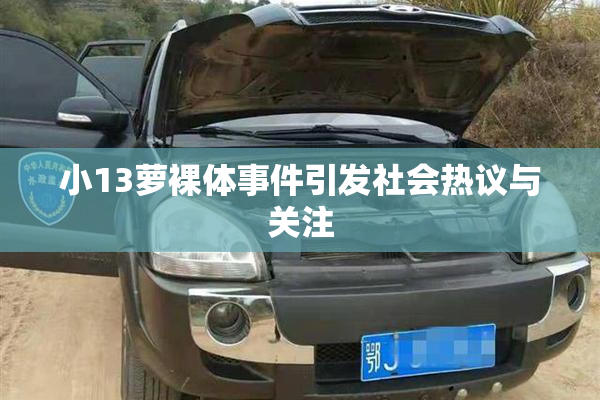 小13萝裸体事件引发社会热议与关注
