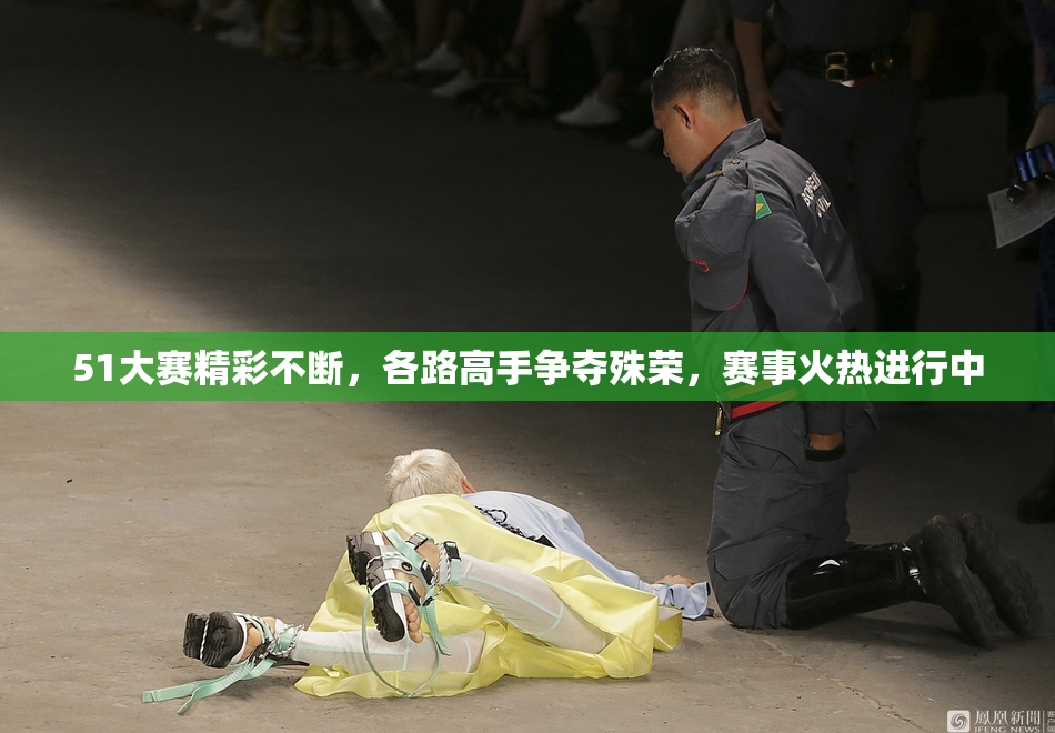 51大赛精彩不断，各路高手争夺殊荣，赛事火热进行中