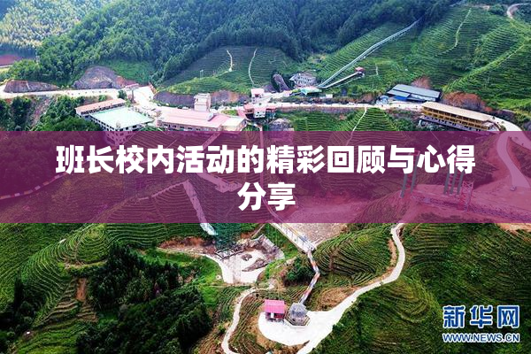 班长校内活动的精彩回顾与心得分享