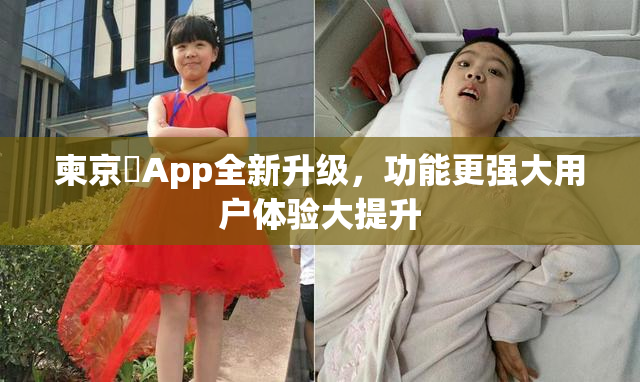 柬京埶App全新升级，功能更强大用户体验大提升