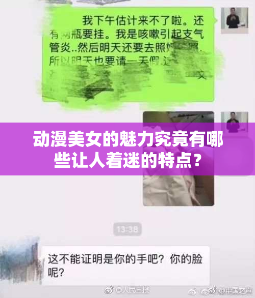动漫美女的魅力究竟有哪些让人着迷的特点？
