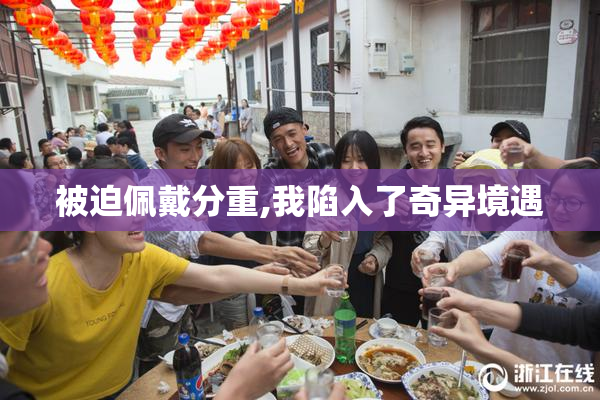 被迫佩戴分重,我陷入了奇异境遇