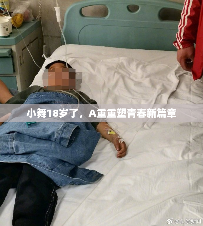 小舞18岁了，A重重塑青春新篇章