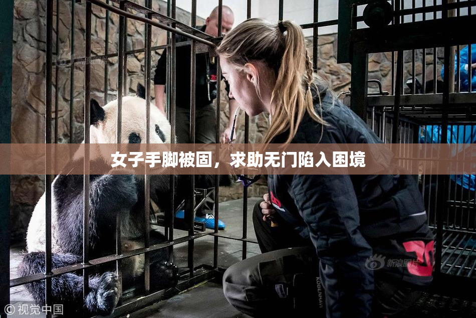 女子手脚被固，求助无门陷入困境