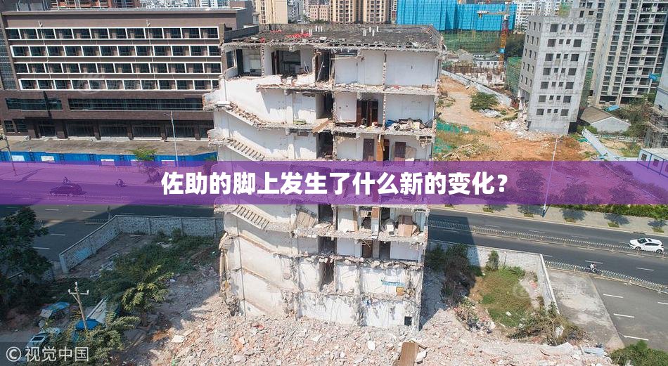 佐助的脚上发生了什么新的变化？