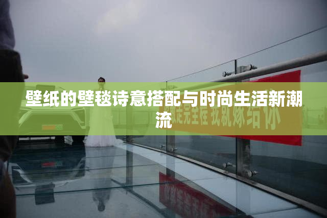 壁纸的壁毯诗意搭配与时尚生活新潮流