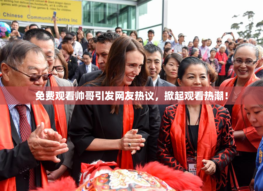 免费观看帅哥引发网友热议，掀起观看热潮！