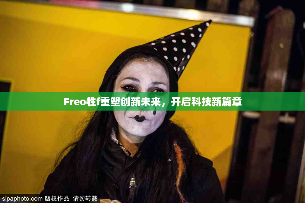 Freo牲f重塑创新未来，开启科技新篇章