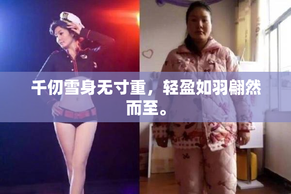 千仞雪身无寸重，轻盈如羽翩然而至。
