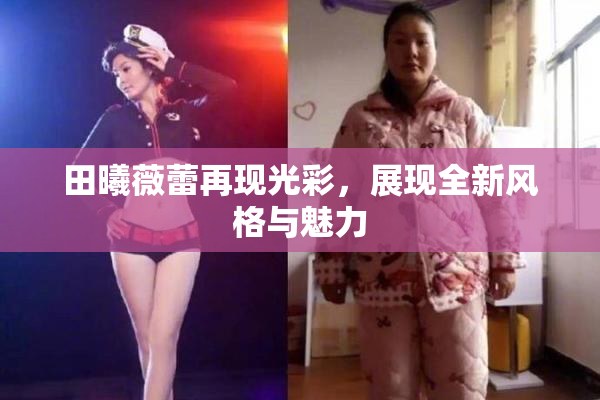 田曦薇蕾再现光彩，展现全新风格与魅力