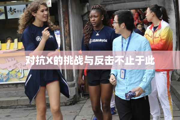 对抗X的挑战与反击不止于此