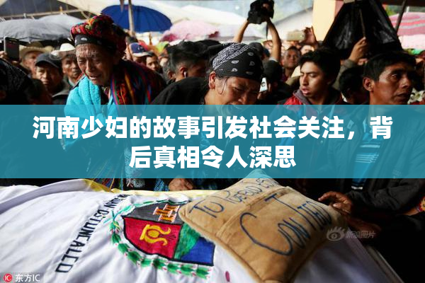 河南少妇的故事引发社会关注，背后真相令人深思