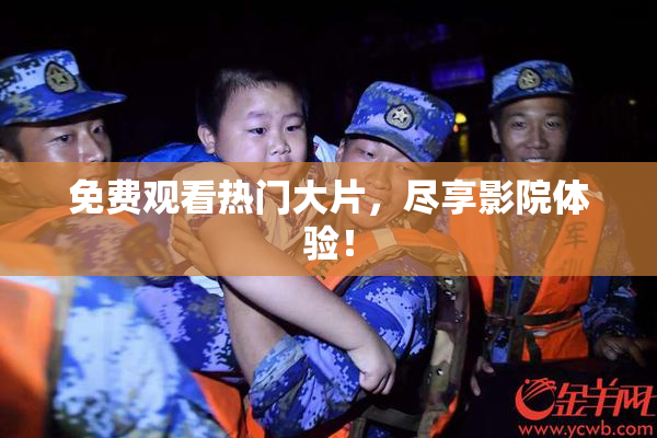 免费观看热门大片，尽享影院体验！