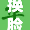 换脸技术引发热议，如何看待其未来发展与隐私保护？
