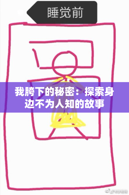 我胯下的秘密：探索身边不为人知的故事