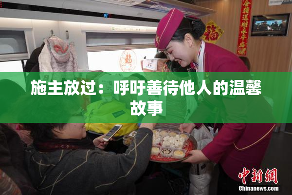 施主放过：呼吁善待他人的温馨故事
