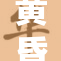 黄昏时分，万物被夕阳染上了温暖的黄色