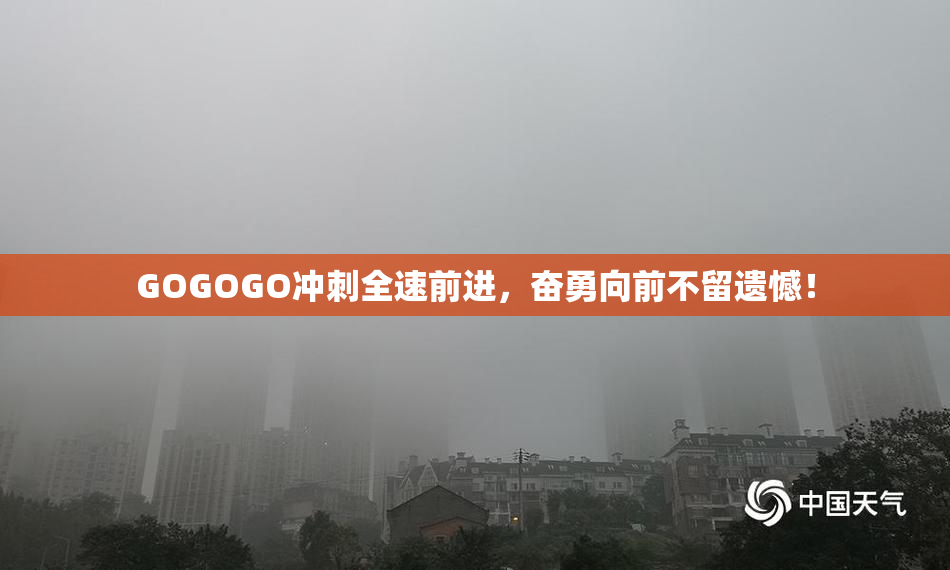 GOGOGO冲刺全速前进，奋勇向前不留遗憾！