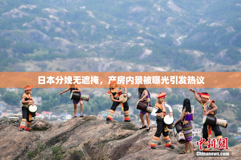 日本分娩无遮掩，产房内景被曝光引发热议