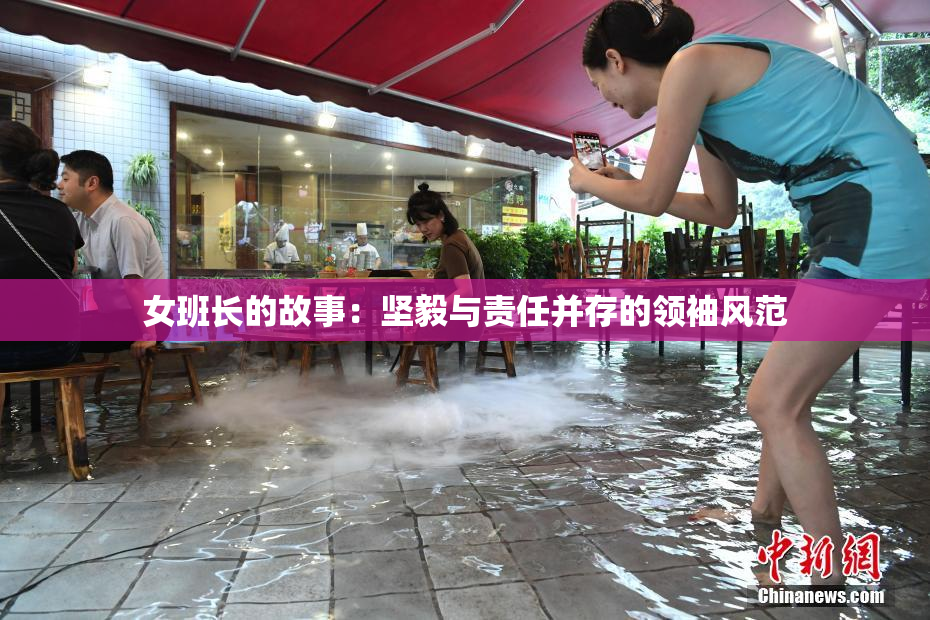女班长的故事：坚毅与责任并存的领袖风范