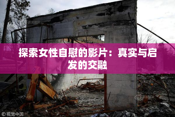 探索女性自慰的影片：真实与启发的交融