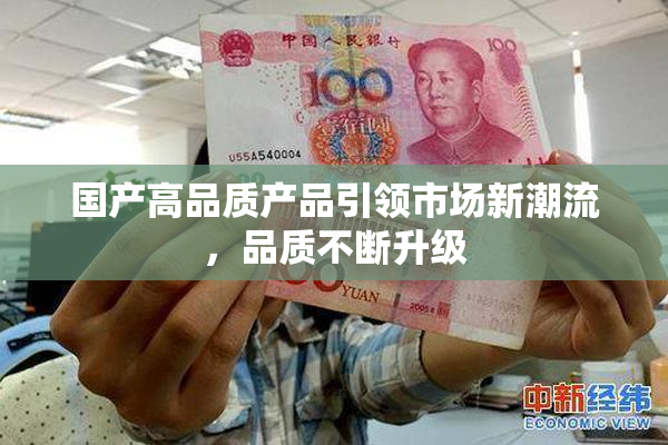 国产高品质产品引领市场新潮流，品质不断升级