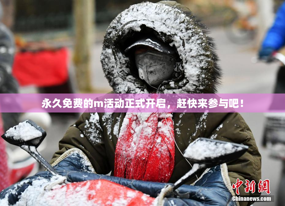 永久免费的m活动正式开启，赶快来参与吧！