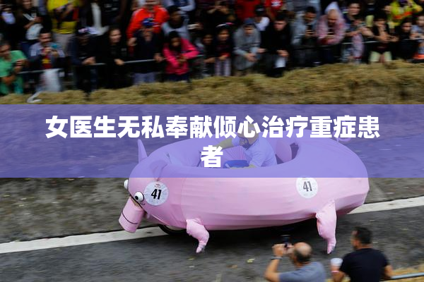 女医生无私奉献倾心治疗重症患者