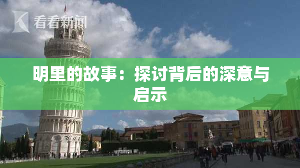 明里的故事：探讨背后的深意与启示