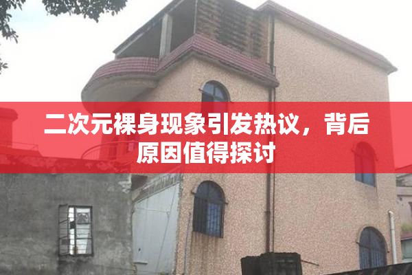 二次元裸身现象引发热议，背后原因值得探讨