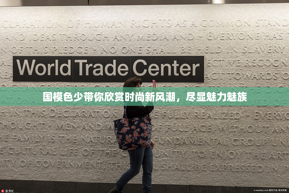 国模色少带你欣赏时尚新风潮，尽显魅力魅族