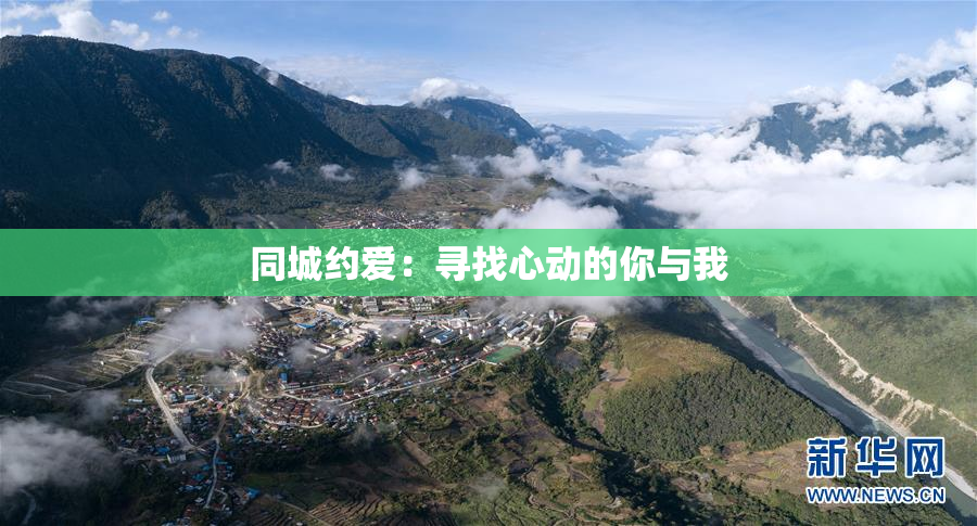 同城约爱：寻找心动的你与我