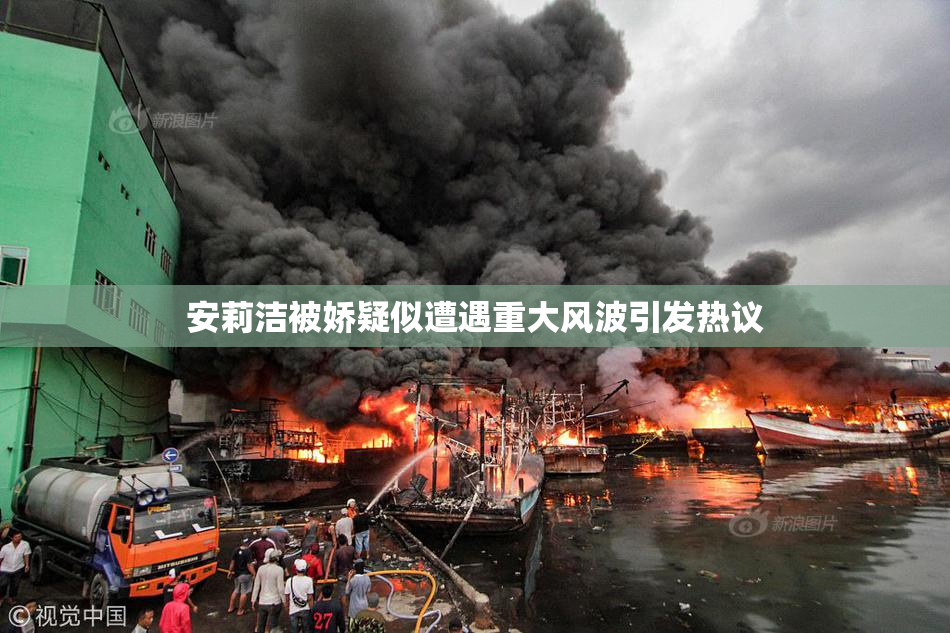 安莉洁被娇疑似遭遇重大风波引发热议