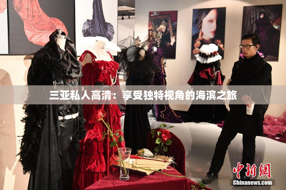 三亚私人高清：享受独特视角的海滨之旅