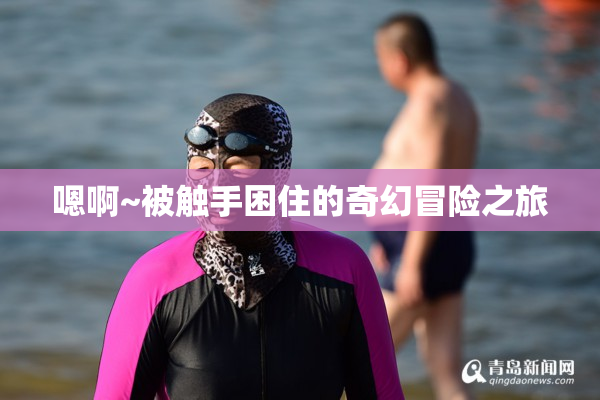 嗯啊~被触手困住的奇幻冒险之旅
