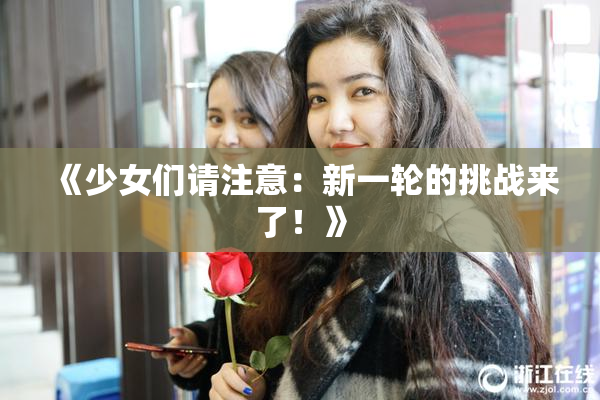 《少女们请注意：新一轮的挑战来了！》