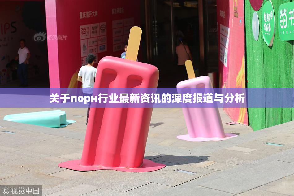 关于порн行业最新资讯的深度报道与分析