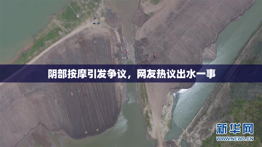 阴部按摩引发争议，网友热议出水一事