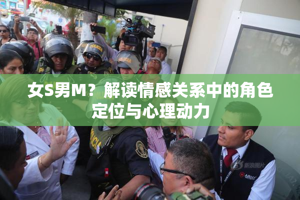 女S男M？解读情感关系中的角色定位与心理动力