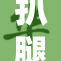 扒腿吃奶18，重温经典之作，探讨其深刻内涵