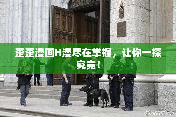 歪歪漫画H漫尽在掌握，让你一探究竟！