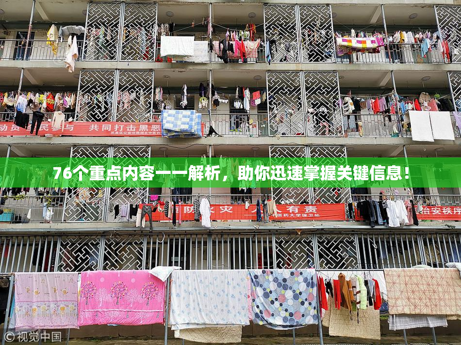 76个重点内容一一解析，助你迅速掌握关键信息！