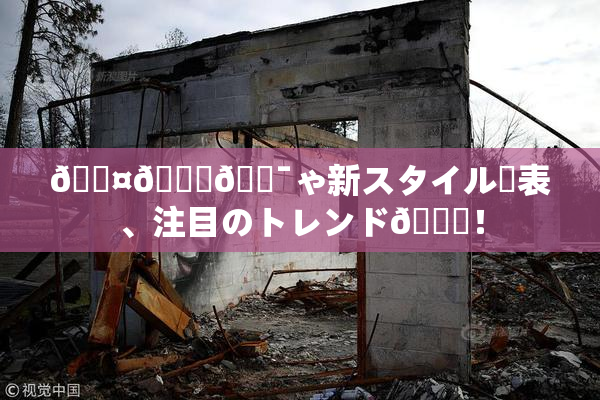 🖤🌃🔯ゃ新スタイル発表、注目のトレンド🎆！
