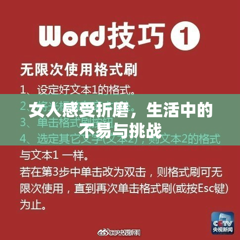 女人感受折磨，生活中的不易与挑战